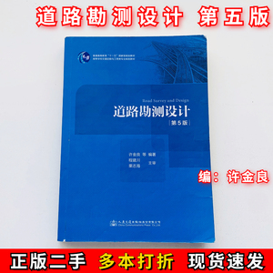 二手道路勘测设计第五5版许金良人民交通出版社9787114151149