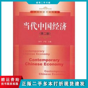 二手当代中国经济第二版张宇卢荻中国人民大学出版社978730