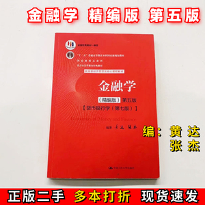 二手金融学精编版第五版第5版 黄达 张杰 中国人民大学出版社