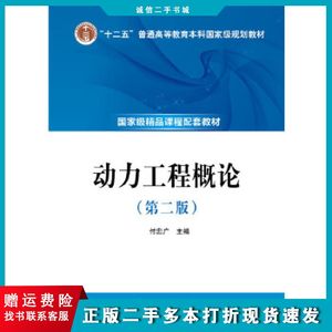 二手动力工程概论付忠广主编中国电力出版社9787512362