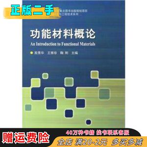 二手功能材料概论殷景华哈尔滨工业大学出版社978756036