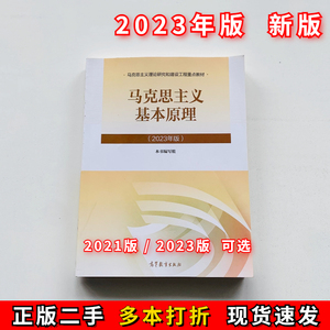 二手正版马克思主义基本原理2023年版毛概2021版马原思修高等教育