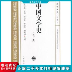 二手中国文学史(修订本2)游国恩人民文学出版社9787020