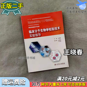 二手临床分子生物学检验技术实验指导王晓春　主编人民卫生出版社