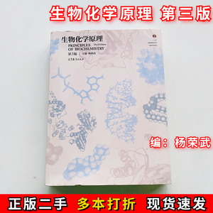 二手生物化学原理第3版杨荣武第三版高等教育出版社9787040500813