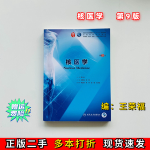二手核医学第九9版王荣福、安锐人民卫生出版社9787117266710