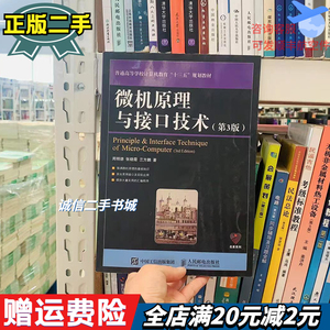 二手微机原理与接口技术第三3版周明德人民邮电出版9787115462916