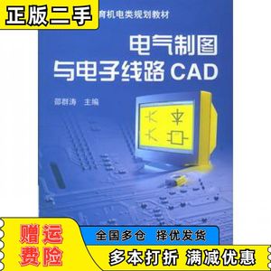 二手电气制图与电子线路CAD邵群涛主编机械工业出版社9787