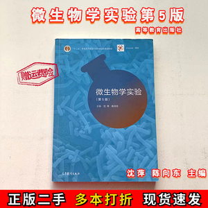 二手微生物学实验第5五版沈萍陈向东主编高等教育出版社978704049