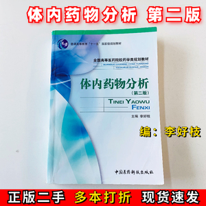 体内药物分析第二2版李好枝中国医药科技出版社9787506743570