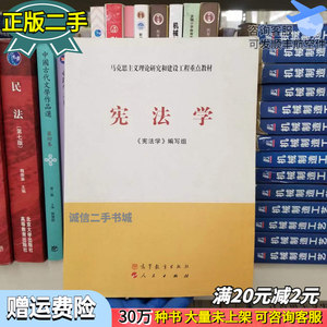 宪法学 马工程教材 本书编写组 高等教育出版社 9787040337365