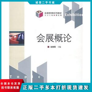 二手会展概论赵春霞　主编对外经济贸易大学出版社9787810