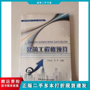 二手建筑工程概预算唐西娅李伟主编中国建材工业出版社97875