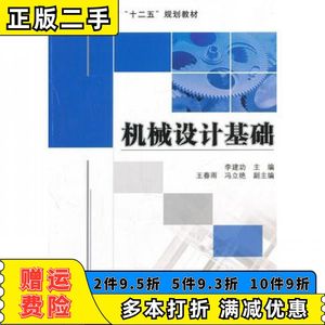 二手机械设计基础李建功　主编机械工业出版社978711138