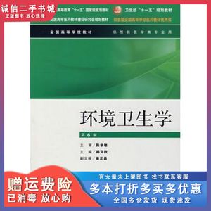 二手环境卫生学(第6版)杨克敌　主编人民卫生出版社97871