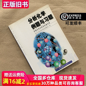 分析化学例题与习题定量化学分析及仪器分析武汉大学化学系分