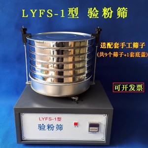 LYFS-1型验粉筛 电动振筛机摇筛机 面粉米粉试验筛粉类粗细度测定