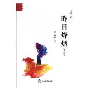 昨日烽烟 郎潮 山东友谊出版社有限公司 9787551616072 小说/科幻小说