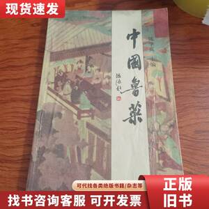 中国鲁菜（由烹饪大厨陈学真编写，山东经典菜品有一品豆腐、