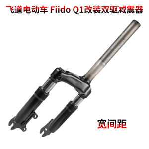 用于飞道电动车Fiido Q1改装双驱液压前减震器小型电瓶车宽避震器