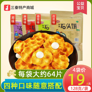 石子馍 石头饼 西安特产手工传统糕点饼干 网红零食小吃128g/袋