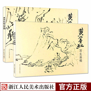 黄宾虹临古画稿+黄宾虹写生画稿2册 正版艺术山水画册页集/美术绘画技法教程书籍/中国山水画入门基础教材/国画技巧从入门到精通