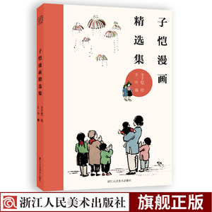 丰子恺漫画精选集 百余幅大师经典民国原版画作配完整释文丰子恺儿童漫画成人漫画绘本书籍 丰子恺漫画精品集