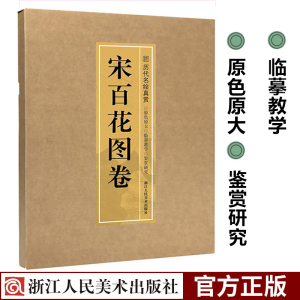 宋百花图卷 历代名绘真赏系列 南宋故宫花鸟画工笔画临摹鉴赏范本 白描没骨画谱线描绘画技法国画基础教材 初学者美术艺术入门书籍