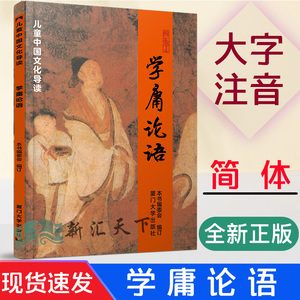 学庸论语儿童中国文化导读之一简体大字注音版绍南文化读经教材大学中庸论语少儿青少年国学经典厦门大学出版儿童读经教材