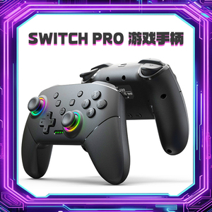 switchpro游戏手柄无线蓝牙炫彩灯效ns手柄pro震动效果自定按键