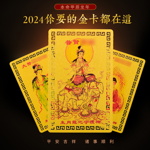 2024龙年本命年护身金卡西藏唐卡文殊普贤菩萨随身带平安招财卡片