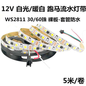 WS2811白色跑马灯带12V5050贴片可编程LED单色暖白光流星流水灯条
