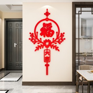 福字墙贴画亚克力3d立体新年装饰进门自粘客厅餐厅电视背景中国结