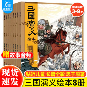 随书附赠音频故事】正版 三国演义绘本全套8册 狐狸家编著3-9岁中国经典历史故事书四大名著三国演义小学生版连环画儿童绘本阅读书