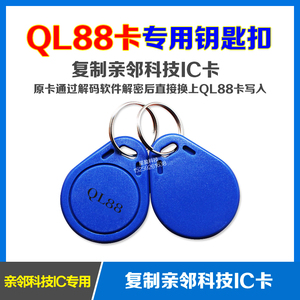 QL88亲邻科技门禁卡/IC钥匙扣可复制卡二代电梯过防火墙拷贝齐X5