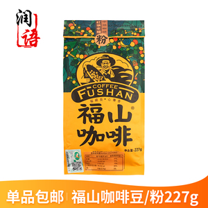 包邮 福山咖啡粉/豆 227g克海南特产海南咖啡红壤老种中焙澄迈