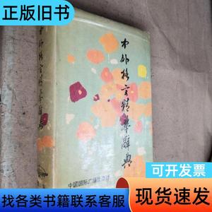 中外格言精华辞典（精装 带封衣） 吴健生等主编 1991-0