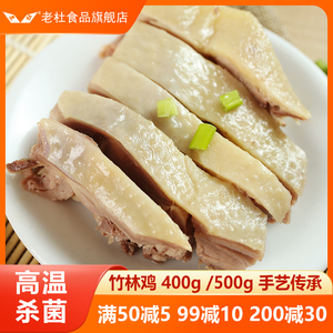 上海特产熟食竹林鸡400g盐水鸡白斩鸡盐焗鸡即食鸡肉凉菜下酒小吃