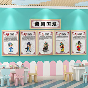 幼儿园主题墙成品环创中国传统文化京剧戏曲材料布置走廊教室布置