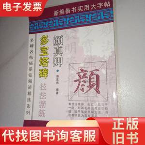 多宝塔碑技法精练（颜真卿） 施志伟 著