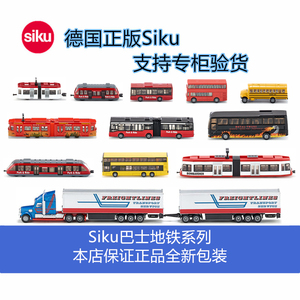 德国SIKU正版1011城市轨道列车地铁公交车巴士客车儿童玩具合金车