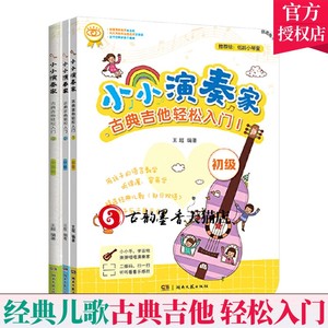 全3册】小小演奏家古典吉他轻松入门1+2+3 中级中教材五线谱吉他练集五线谱吉他练习曲谱集儿歌吉他教程 幼儿小学生古典吉他教学书