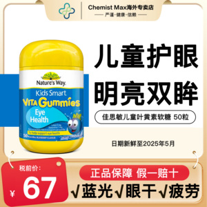 澳洲佳思敏叶黄素软糖儿童专利护眼蓝莓官方进口幼儿学生保护视力