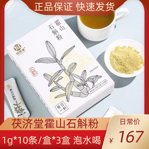 茯济堂霍山石斛粉1g*10条/盒*3盒正品实惠装独立包装轻松养生滋补