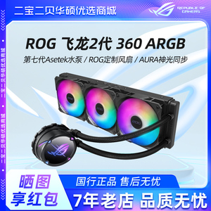 ROG玩家国度飞龙二代240/360 ARGB台式机吹雪一体式CPU水冷散热器