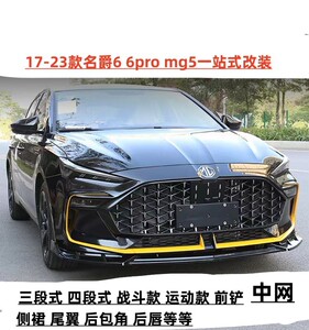 适用于17-22款三代名爵6前铲改装前杠小包围mg6pro爆改运动前唇防