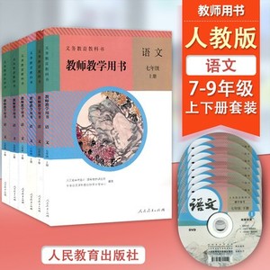 【可单选】人教部编版初中语文教师教学用书七八九年级上下册套装6本义务教育教科书789年级语文教学参考用书教师备课教学参考书