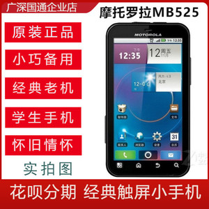 二手Motorola/摩托罗拉 ME525/MB525老人备用学生手机 ME526