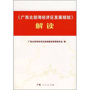【正版包邮】《广西北部湾经济区发展规划》解读 广西北部湾