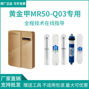 【黄金甲专用】四季沐歌MR50-Q03/MR100-Q01反渗透净水机滤芯套装